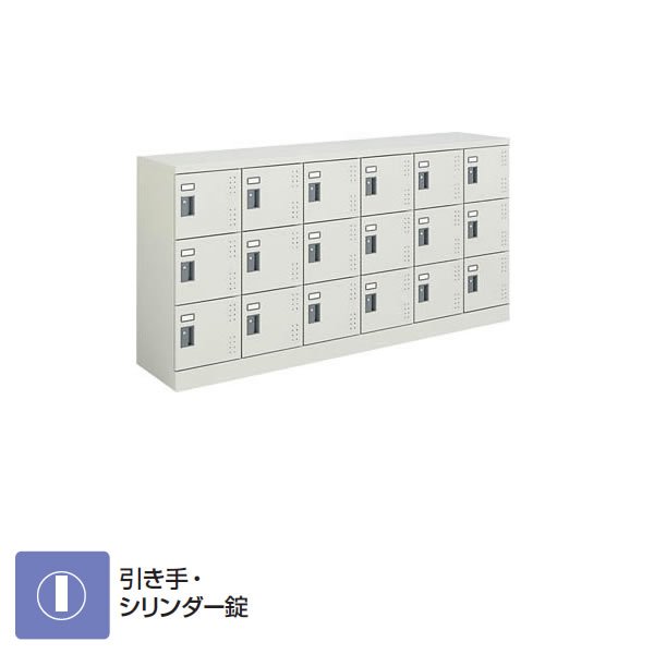 コクヨ 18人用学院ロッカー（6列3段） 置き目印字機 判定基準扉 円柱錠【SLK-HY18LF1】