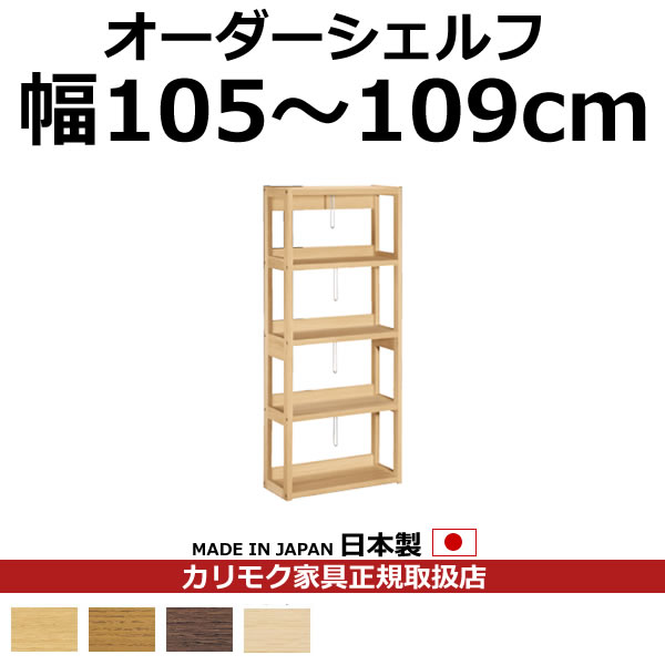 カリモク 書物棚 書物棚 ボナシェルタ オーダーシェルフ 高さ149.8×幅105～109珊【ボナシェルタ オーダーシェルフ】【QT2175-W105-109】