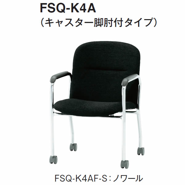会合女性議長 FSQつづき物 キャスター脚手合い 肘付き添い人 ビニールなめし革張り【FSQ-K4AL-S】