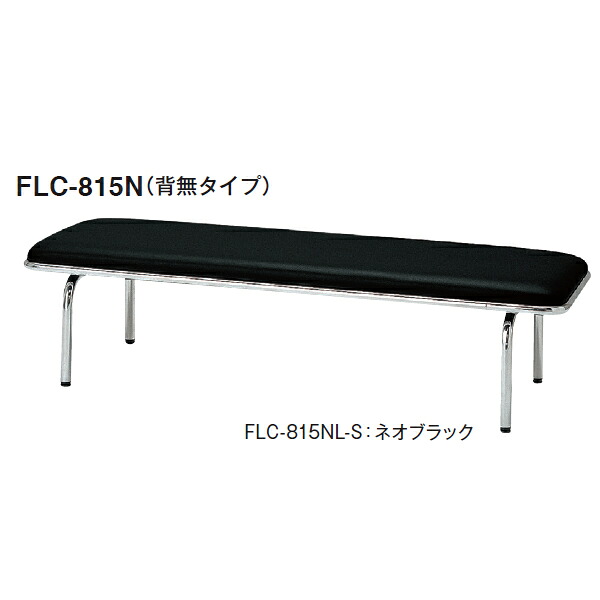 ロビーチェア　FLC-8タイプ　背無し　ビニールレザー　幅1500×奥行き480×高さ385mm【FLC-815NL-S】