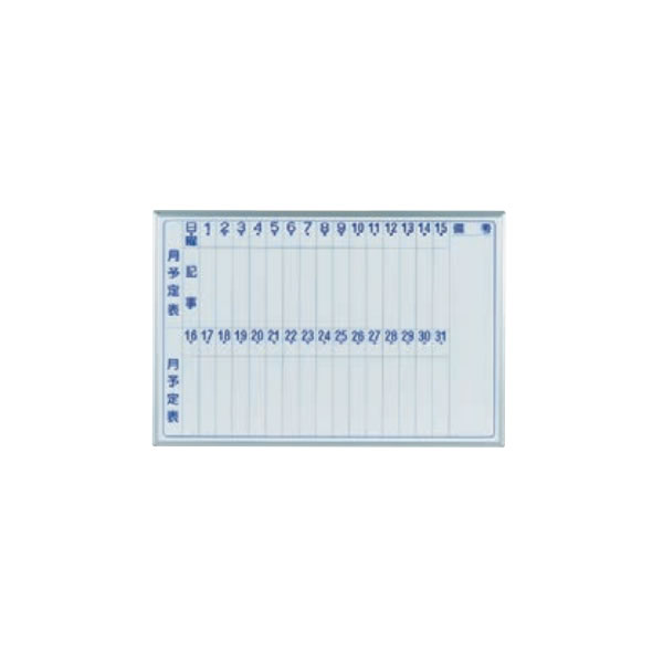 マジシリーズ 壁掛月予定タテ書ボード ホーロータイプ 910×610mm【MH23M】