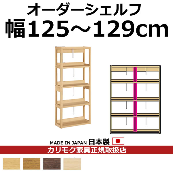 カリモク 書物棚 書物棚 ボナシェルタ オーダーシェルフ 高さ149.8×幅125～129珊 拠りどころ1本【ボナシェルタ オーダーシェルフ】【QT2175-W125-129】