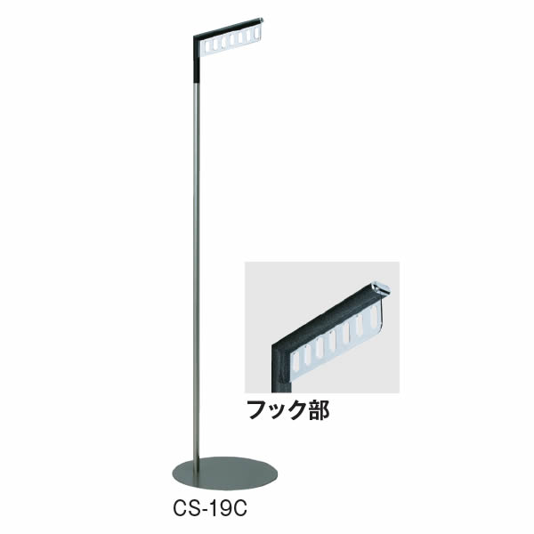 コートハンガー CS-19C【CS-19C】
