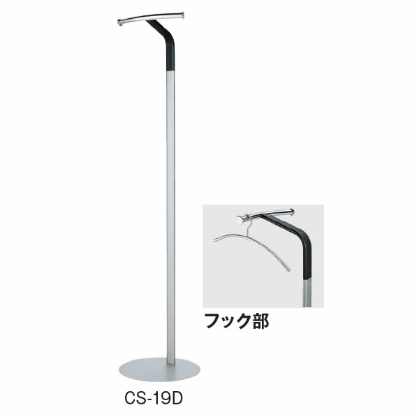 コートハンガー CS-19D【CS-19D】