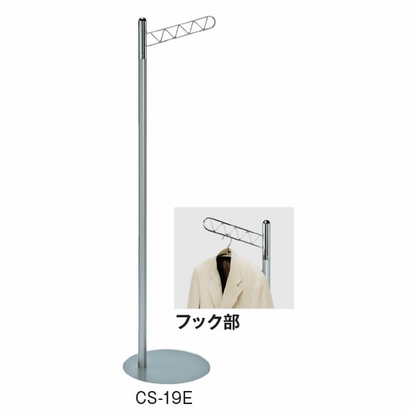 コートハンガー　CS-19E【CS-19E】｜エコノミーオフィス-オフィス家具