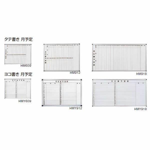 壁掛用ホワイトボード　タテ書き月予定　ホーロー　幅900×高さ600mm【HM609】