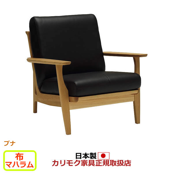 カリモク ソファ 1人掛け WU61モデル 平織布張 肘掛椅子 【COM ブナVI/マハラム】【WU6100-G-J-MAHA】