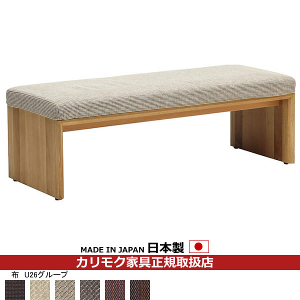 カリモク ダイニングベンチ CU57モデル 平織布張 ベンチ 【COM オークEHKYQA/U26グループ】【CU5736-U26】