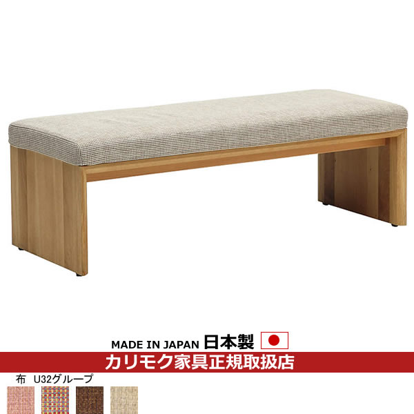 カリモク ダイニングベンチ CU57モデル 平織布張 ベンチ 【COM オークEHKYQA/U32グループ】【CU5736-U32】