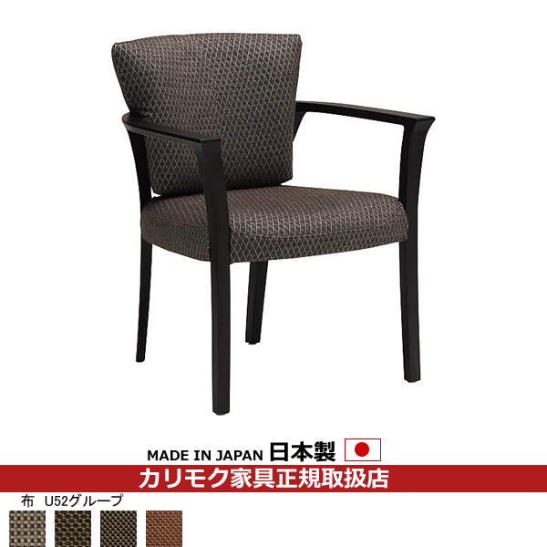 カリモク ダイニングチェア CU93モデル 平織布張 肘付食堂椅子 【COM オークEHKYQA/U52グループ】【CU9300-U52】｜エコノミーオフィス-オフィス家具