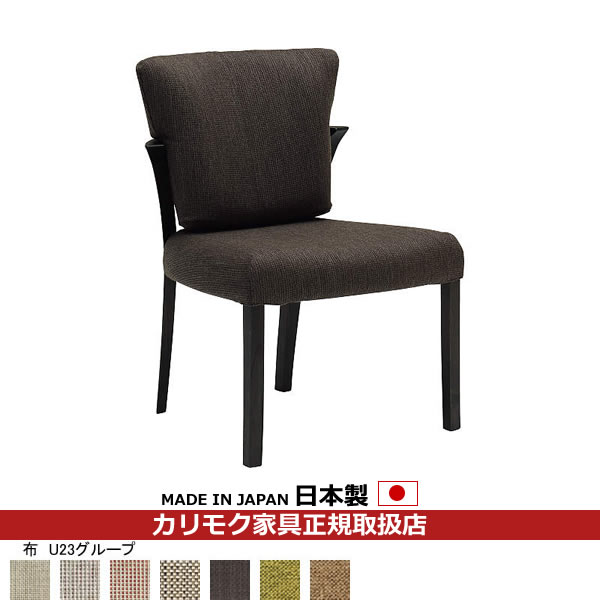 カリモク ダイニングチェア CU93モデル 平織布張 食堂椅子 【COM オークEHKYQA/U23グループ】【CU9305-U23】