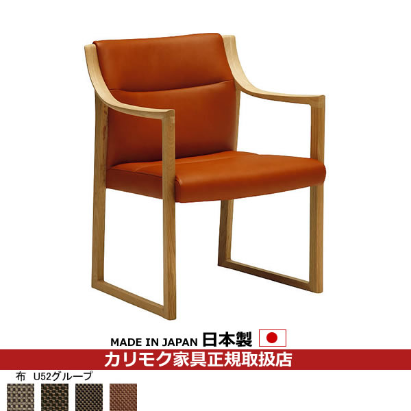 カリモク ダイニングチェア WU53モデル 平織布張 肘掛椅子 【COM オークEHKYQA/U52グループ】【WU5300-U52】