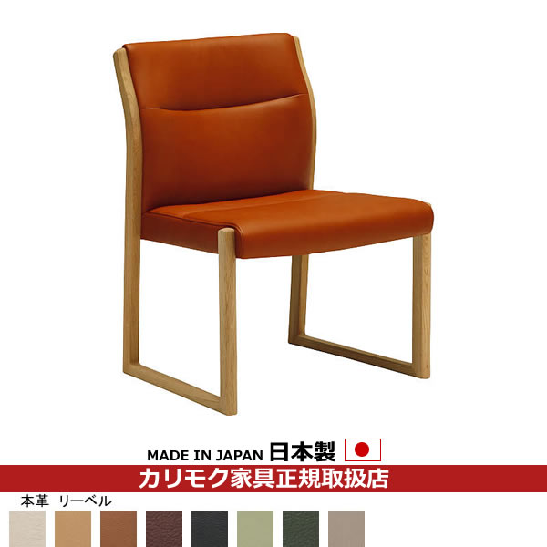 ※メーカー在庫限り！　カリモク ダイニングチェア WU53モデル 本革張 肘無椅子 【COM オークEHKYQA/リーベル】【WU5305-LB】｜エコノミーオフィス-オフィス家具