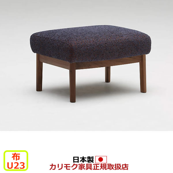 カリモク ソファスツール オットマン WW57モデル 平織布張 スツール 【COM オークEHKYQA/U23グループ】【WW5706-U23】