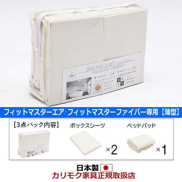 カリモク 薄型マットレス用WD 寝装品3点容器に並べる（ボックス席敷き布2＋寝台パッド1） 広広としたダブル【KN28WA】