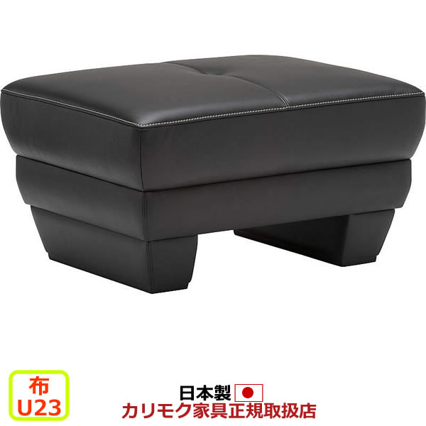 カリモク ソファ オットマン UW53モデル 平織布張 スツール 【COM U23グループ】【UW5316-U23】