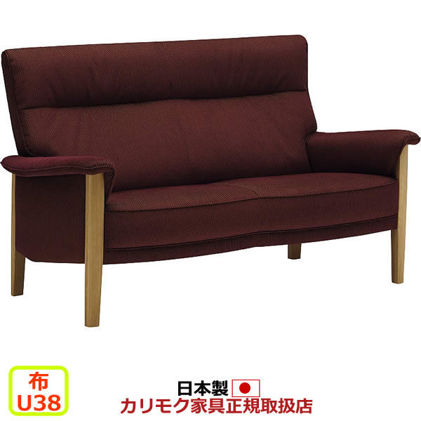 カリモク ソファ UW37モデル 平織布張 2人掛椅子ロング(幅1500mm) 【COM オークEHKYQA/U38グループ】【UW3712-U38】