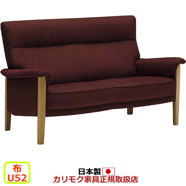 カリモク ソファ UW37モデル 平織布張 2人掛椅子ロング(幅1500mm) 【COM オークEHKYQA/U52グループ】【UW3712-U52】