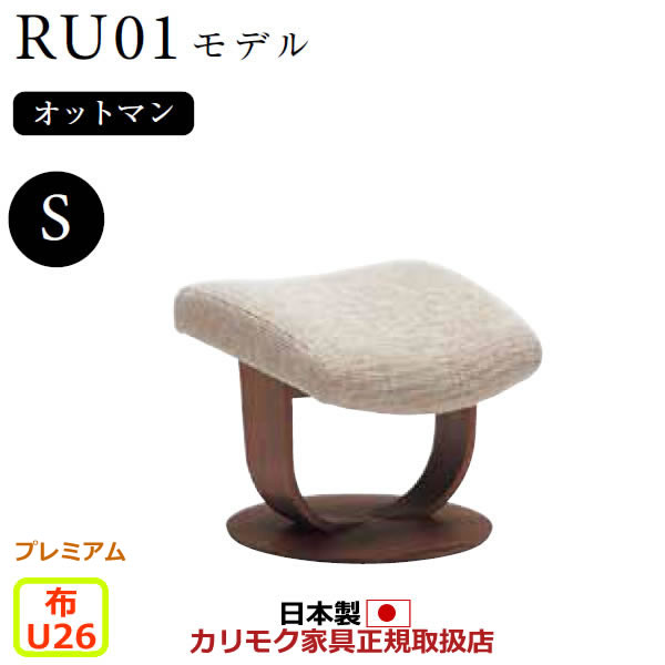 カリモク ザ・ファースト オットマン RU01模範例 S大きさ 布張【COM 割り増し金RPL/U26烏合の衆】【RU0151-P-U26】