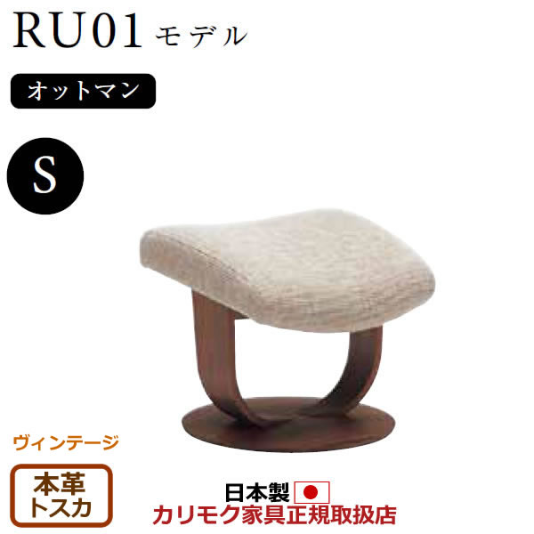 カリモク ザ・ファースト オットマン RU01模範例 S大きさ 本革張（上っ側：練りあわせるなめし革）【COM ヴィンテージTNCJ/トスカ】【RU0151-V-TO】