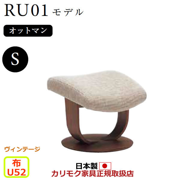 カリモク ザ・ファースト オットマン RU01模範例 S大きさ 布張【COM ヴィンテージTNCJ/U52烏合の衆】【RU0151-V-U52】