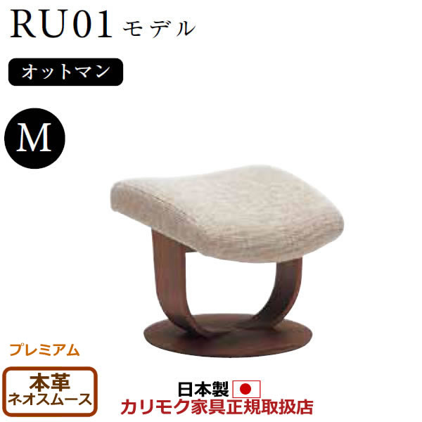 カリモク ザ・ファースト オットマン RU01模範例 M大きさ 本革張（上っ側：練りあわせるなめし革）【COM 割り増し金RPL/ネオスムース】【RU0156-P-NS】