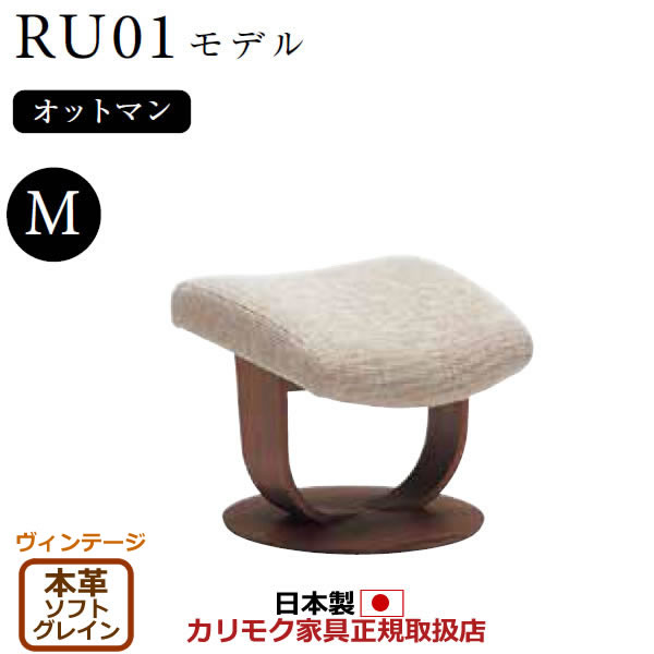 カリモク ザ・ファースト オットマン RU01模範例 M大きさ 本革張（上っ側：練りあわせるなめし革）【COM ヴィンテージTNCJ/ソフトグレイン】【RU0156-V-SG】
