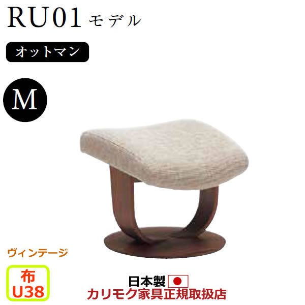 カリモク ザ・ファースト オットマン RU01模範例 M大きさ 布張【COM ヴィンテージTNCJ/U38烏合の衆】【RU0156-V-U38】