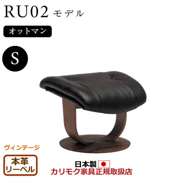 カリモク ザ・ファースト オットマン RU02模範例 S大きさ 本革張（上っ側：練りあわせるなめし革） 【COM ヴィンテージTNCJ/リーベル】【RU0251-V-LB】