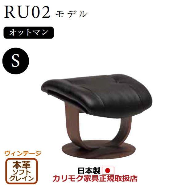 カリモク ザ・ファースト オットマン RU02模範例 S大きさ 本革張（上っ側：練りあわせるなめし革） 【COM ヴィンテージTNCJ/ソフトグレイン】【RU0251-V-SG】