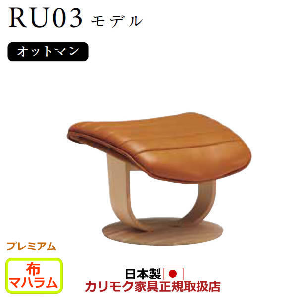 カリモク ザ・ファースト オットマン RU03模範例 M大きさ 布張【COM 割り増し金RPL/マハラム】【RU0356-P-MAHA】