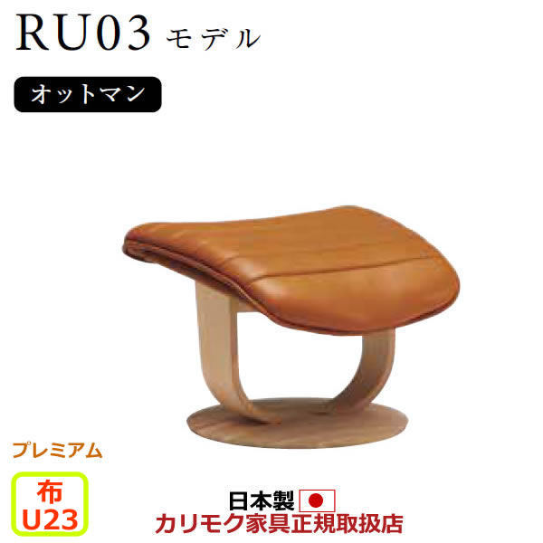 カリモク ザ・ファースト オットマン RU03模範例 M大きさ 布張【COM 割り増し金RPL/U23烏合の衆】【RU0356-P-U23】
