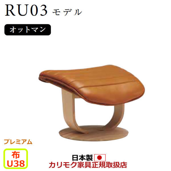 カリモク ザ・ファースト オットマン RU03模範例 M大きさ 布張【COM 割り増し金RPL/U38烏合の衆】【RU0356-P-U38】