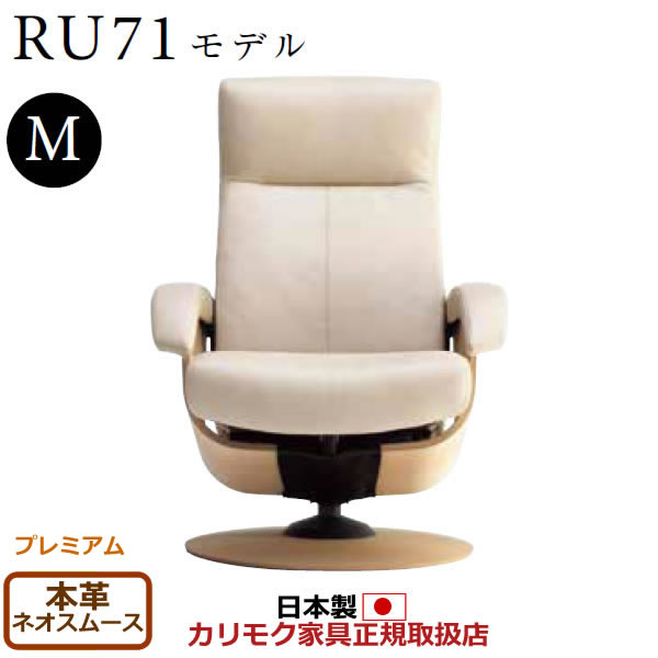 カリモク ザ・ファースト リクライナー RU71ひな形 M大きさ 本革張（上っ側：組みあわせるなめし革） 【COM 割り増し金RPL/ネオスムース】【RU7150-P-NS】