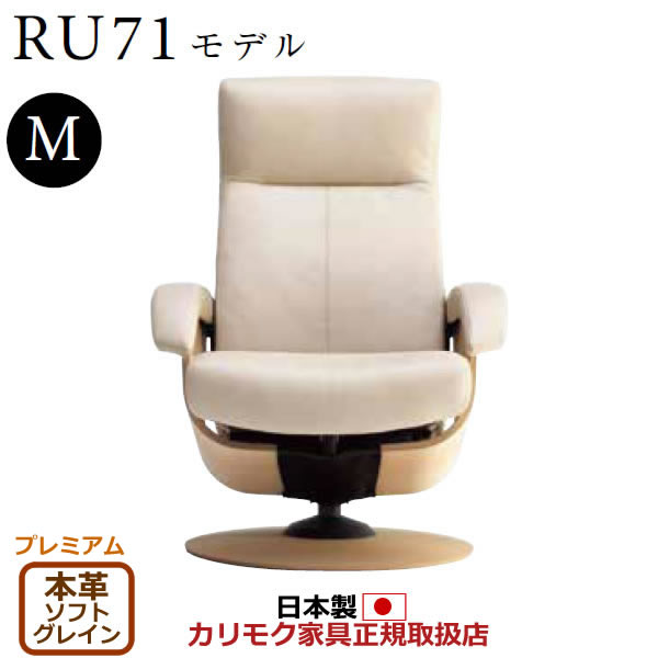 カリモク ザ・ファースト リクライナー RU71ひな形 M大きさ 本革張（上っ側：組みあわせるなめし革） 【COM 割り増し金RPL/ソフトグレイン】【RU7150-P-SG】