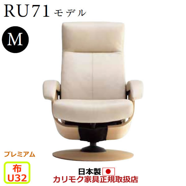 カリモク ザ・ファースト リクライナー RU71モデル Mサイズ 布張 【COM プレミアムRPL/U32グループ】【RU7150-P-U32】 117,150円