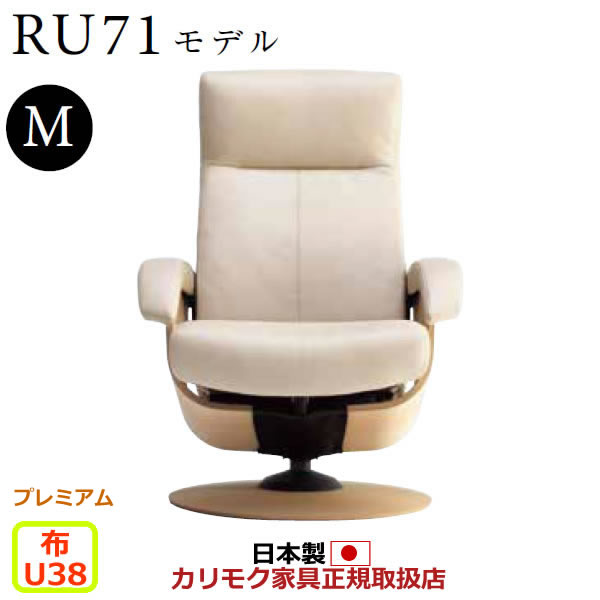 カリモク ザ・ファースト リクライナー RU71青写真 M大きさ 布張 【COM 割り増し金RPL/U38人だかり】【RU7150-P-U38】