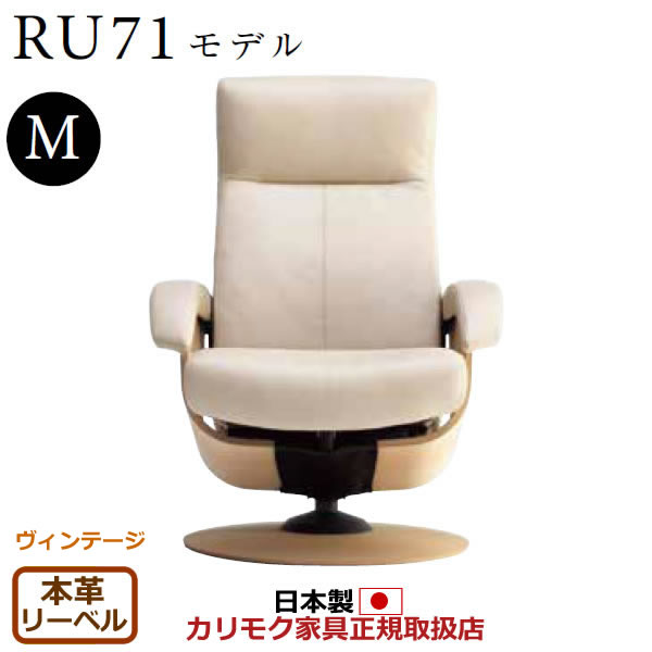 カリモク ザ・ファースト リクライナー RU71ひな形 M大きさ 本革張（上っ側：組みあわせるなめし革） 【COM ヴィンテージTNCJ/リーベル】【RU7150-V-LB】