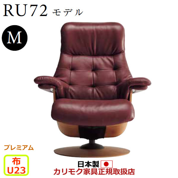 カリモク ザ・ファースト リクライナー RU72モデル Mサイズ 布張 【COM プレミアムRPL/U23グループ】【RU7250-P-U23】|エコノミーオフィス-オフィス家具