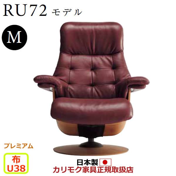 カリモク ザ・ファースト リクライナー RU72模範例 M大きさ 布張 【COM 割り増し金RPL/U38人だかり】【RU7250-P-U38】