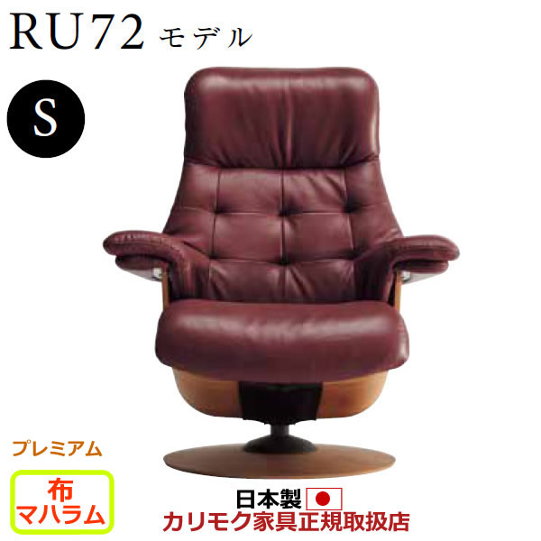 カリモク ザ・ファースト リクライナー RU72モデル Sサイズ 布張 【COM プレミアムRPL/マハラム】【RU7251-P-MAHA】