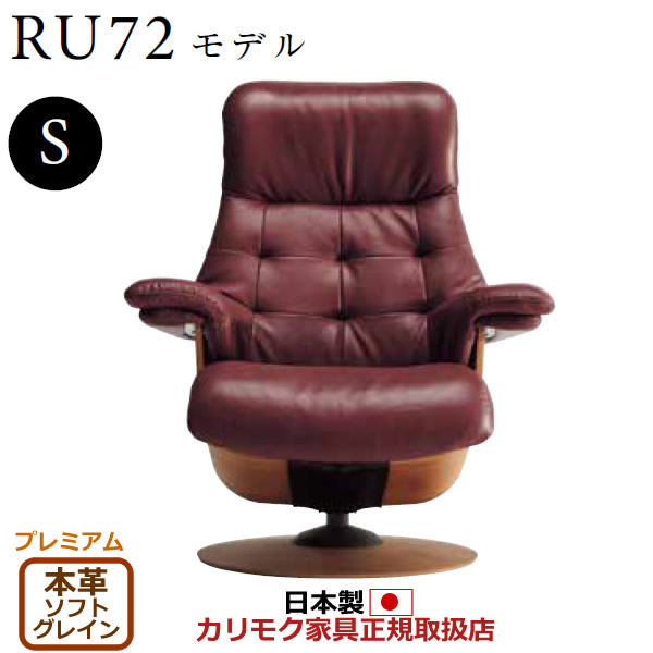 カリモク ザ・ファースト リクライナー RU72モデル Sサイズ 本革張（外側：合成皮革） 【COM プレミアムRPL/ソフトグレイン】【RU7251-P-SG】
