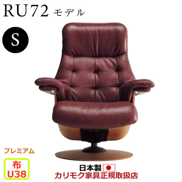 カリモク ザ・ファースト リクライナー RU72モデル Sサイズ 布張 【COM プレミアムRPL/U38グループ】【RU7251-P-U38】