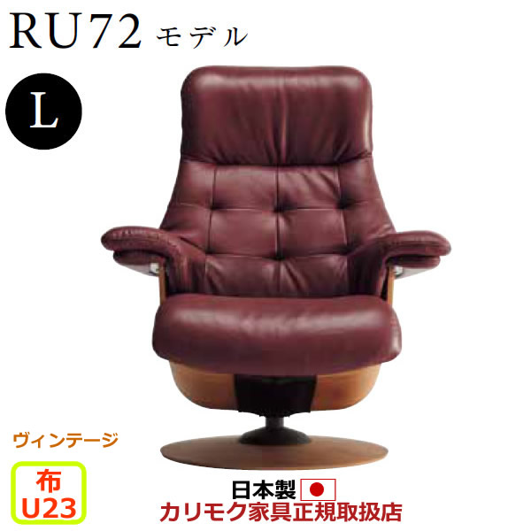カリモク ザ・ファースト リクライナー RU72モデル Lサイズ 布張 【COM ヴィンテージTNCJ/U23グループ】【RU7254-V-U23】