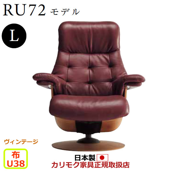 カリモク ザ・ファースト リクライナー RU72真似形 L大いさ 布張 【COM ヴィンテージTNCJ/U38人だかり】【RU7254-V-U38】