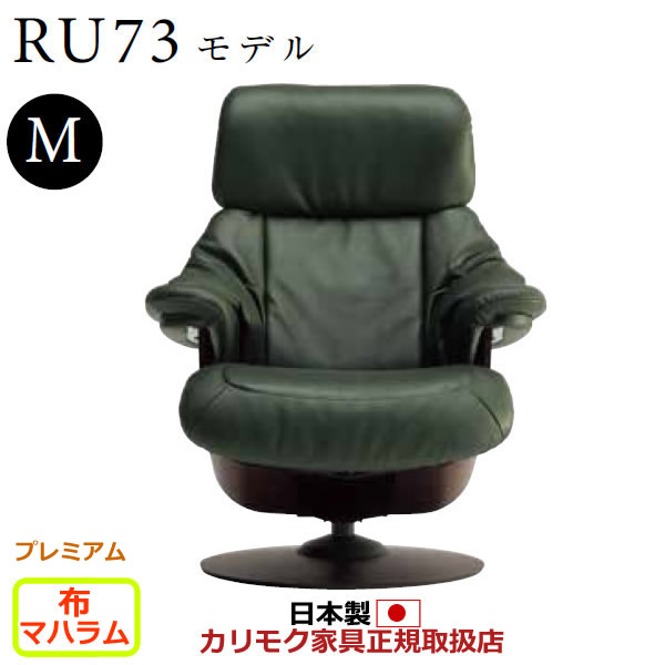 カリモク ザ・ファースト リクライナー RU73モデル Mサイズ 布張 【COM プレミアムRPL/マハラム】【RU7350-P-MAHA】