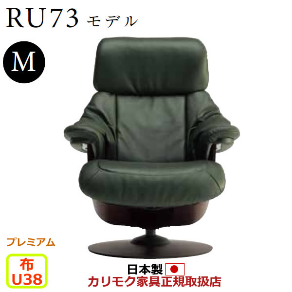 カリモク ザ・ファースト リクライナー RU73模範例 M大きさ 布張 【COM 割り増し金RPL/U38人だかり】【RU7350-P-U38】