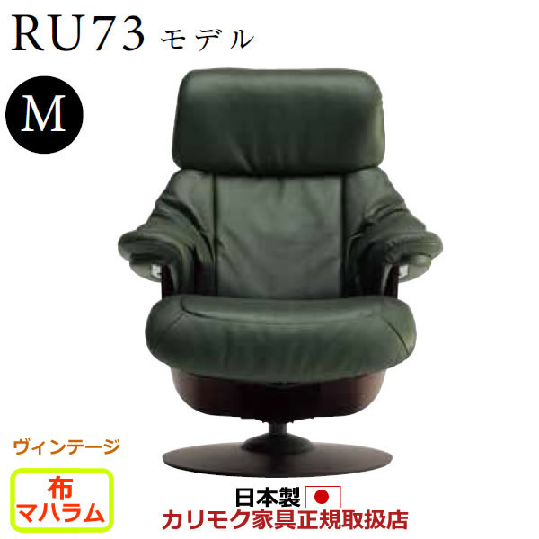 カリモク ザ・ファースト リクライナー RU73モデル Mサイズ 布張 【COM COM ヴィンテージTNCJ/マハラム】【RU7350-V-MAHA】