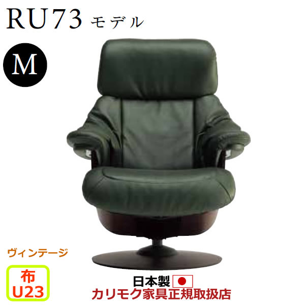 カリモク ザ・ファースト リクライナー RU73モデル Mサイズ 布張 【COM ヴィンテージTNCJ/U23グループ】【RU7350-V-U23】