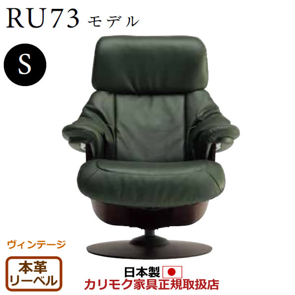 カリモク ザ・ファースト リクライナー RU73モデル Sサイズ 本革張(外側:合成皮革) 【COM ヴィンテージTNCJ/リーベル】【RU7351-V-LB】